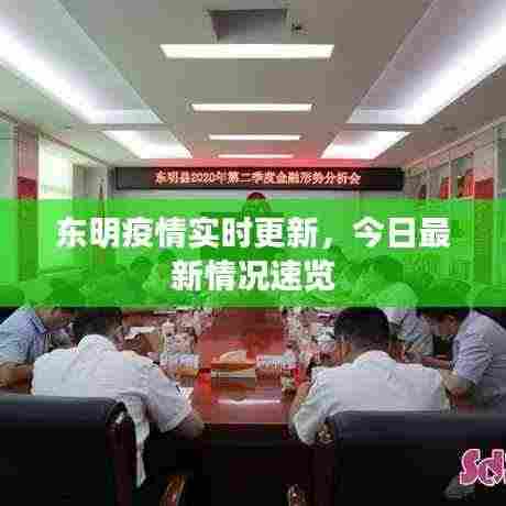 东明疫情实时更新，今日最新情况速览