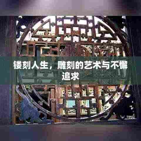 镂刻人生，雕刻的艺术与不懈追求