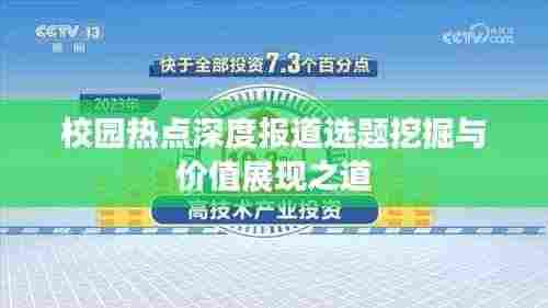 校园热点深度报道选题挖掘与价值展现之道