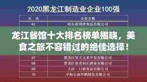 龙江餐馆十大排名榜单揭晓，美食之旅不容错过的绝佳选择！