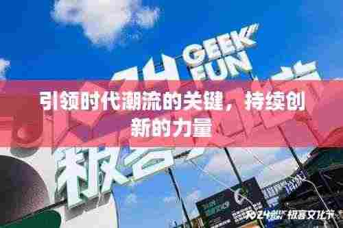 引领时代潮流的关键，持续创新的力量