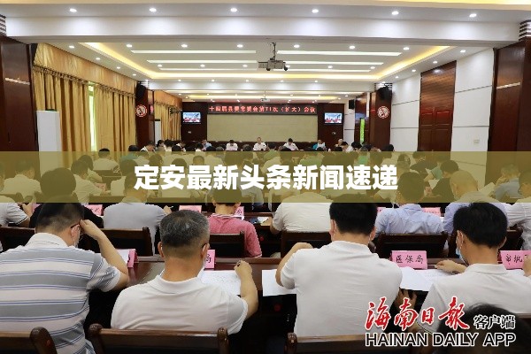 定安最新头条新闻速递