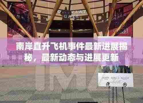 南岸直升飞机事件最新进展揭秘，最新动态与进展更新