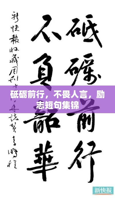 砥砺前行，不畏人言，励志短句集锦