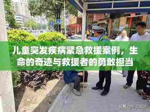 儿童突发疾病紧急救援案例，生命的奇迹与救援者的勇敢担当