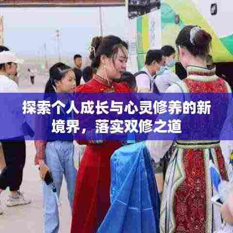 探索个人成长与心灵修养的新境界，落实双修之道