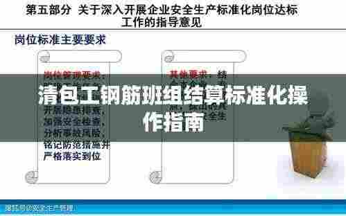 清包工钢筋班组结算标准化操作指南