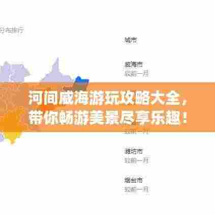 河间威海游玩攻略大全，带你畅游美景尽享乐趣！