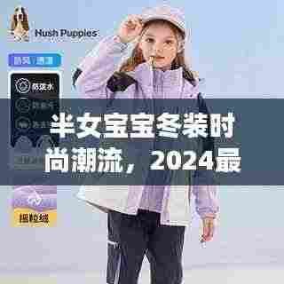 半女宝宝冬装时尚潮流，2024最新爆款来袭
