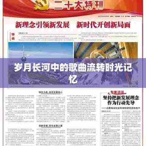 岁月长河中的歌曲流转时光记忆