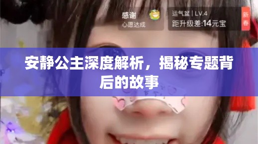 安静公主深度解析，揭秘专题背后的故事