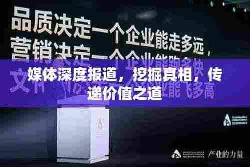 媒体深度报道，挖掘真相，传递价值之道
