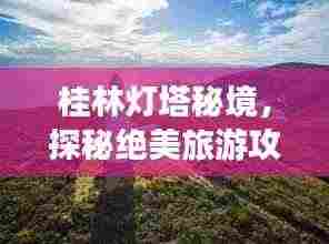桂林灯塔秘境，探秘绝美旅游攻略！