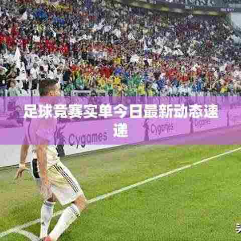 足球竞赛实单今日最新动态速递
