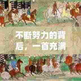 不断努力的背后，一首充满力量的歌曲的故事