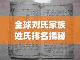 全球刘氏家族姓氏排名揭秘，历史背景深度解读