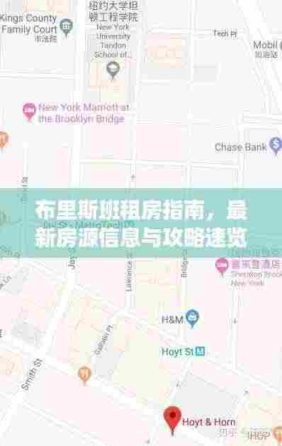 布里斯班租房指南，最新房源信息与攻略速览