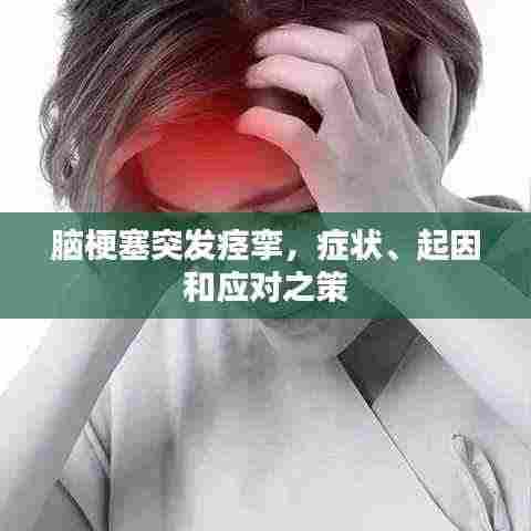 脑梗塞突发痉挛,症状、起因和应对之策
