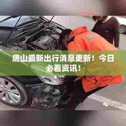 唐山最新出行消息更新！今日必看资讯！