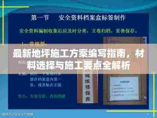 最新地坪施工方案编写指南，材料选择与施工要点全解析