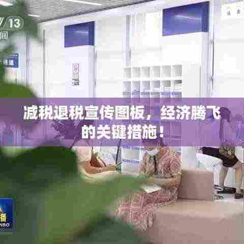 减税退税宣传图板，经济腾飞的关键措施！