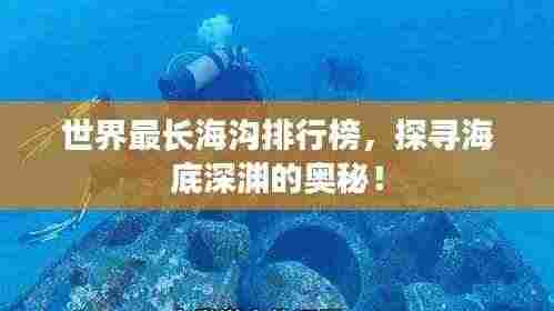 世界最长海沟排行榜，探寻海底深渊的奥秘！