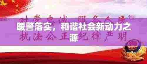 暖警落实，和谐社会新动力之源