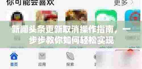 新闻头条更新取消操作指南，一步步教你如何轻松实现