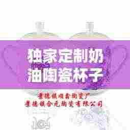 独家定制奶油陶瓷杯子的诱惑魅力