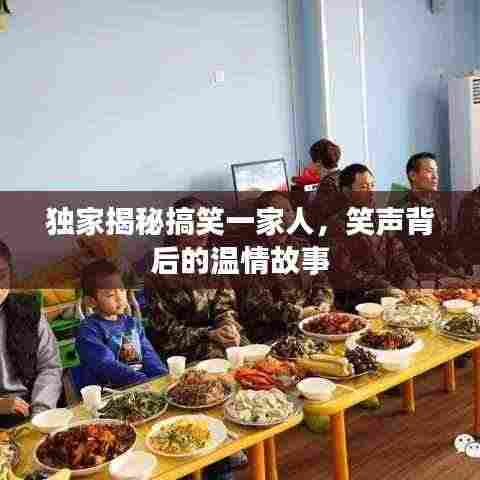 独家揭秘搞笑一家人，笑声背后的温情故事