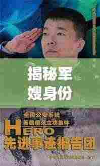 揭秘军嫂身份，深度解读这一特殊群体的故事与情怀