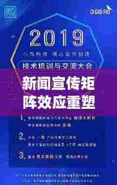 新闻宣传矩阵效应重塑信息传播新格局