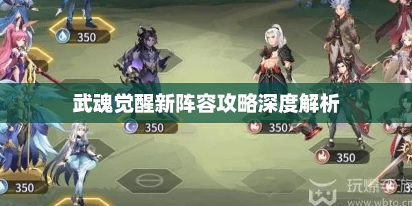 武魂觉醒新阵容攻略深度解析