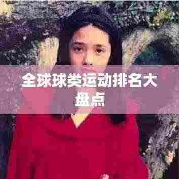 全球球类运动排名大盘点