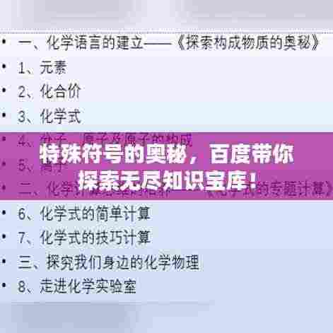 特殊符号的奥秘，百度带你探索无尽知识宝库！