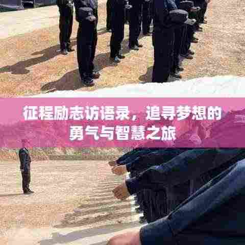 征程励志访语录，追寻梦想的勇气与智慧之旅