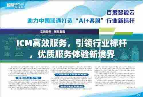 ICM高效服务，引领行业标杆，优质服务体验新境界