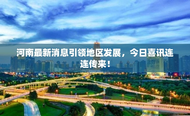 河南最新消息引领地区发展，今日喜讯连连传来！