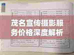 茂名宣传摄影服务价格深度解析，了解摄影服务的收费标准和行情！