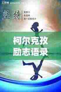 柯尔克孜励志语录，激励人心的力量汇聚