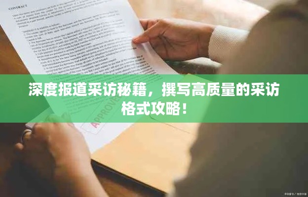 深度报道采访秘籍，撰写高质量的采访格式攻略！