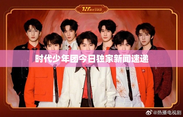 时代少年团今日独家新闻速递