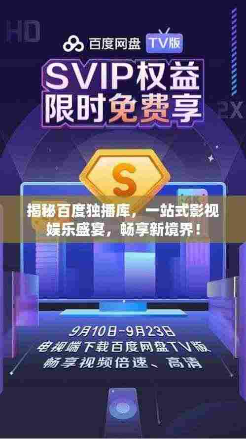 揭秘百度独播库，一站式影视娱乐盛宴，畅享新境界！