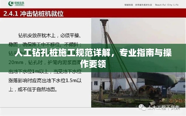 人工钻孔桩施工规范详解，专业指南与操作要领