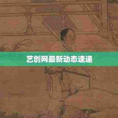 艺创网最新动态速递