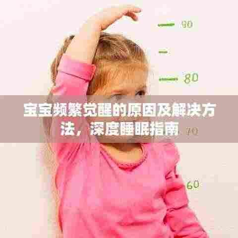 宝宝频繁觉醒的原因及解决方法，深度睡眠指南