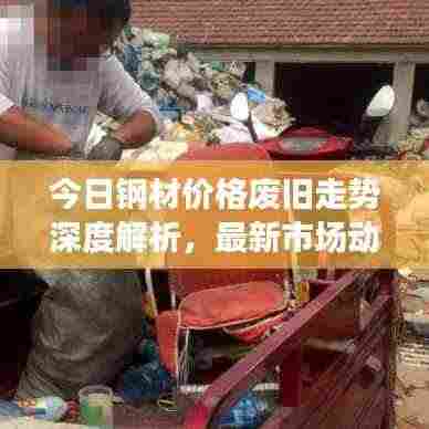 今日钢材价格废旧走势深度解析，最新市场动态一网打尽！