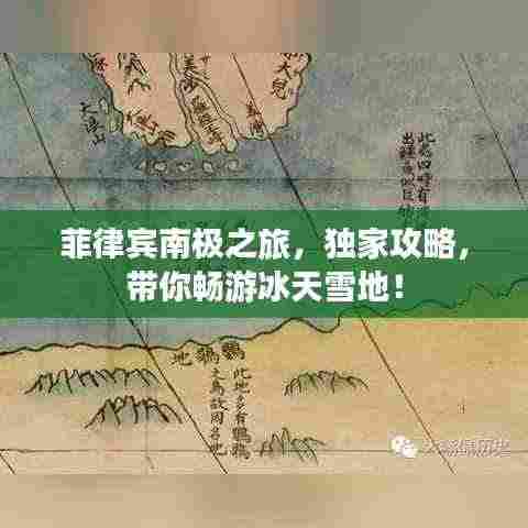 菲律宾南极之旅，独家攻略，带你畅游冰天雪地！