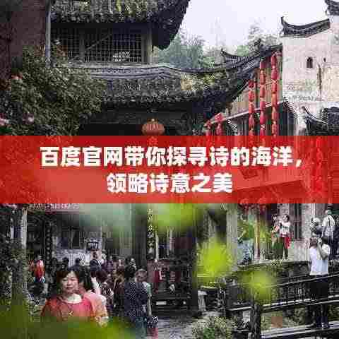 百度官网带你探寻诗的海洋，领略诗意之美