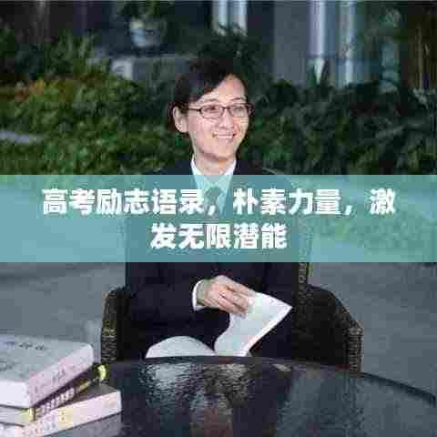高考励志语录，朴素力量，激发无限潜能